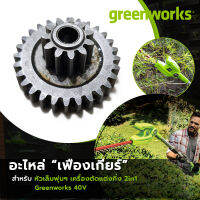 Greenworks อะไหล่ "เฟืองเกียร์" หัวเล็มพุ่มฯ สำหรับเครื่องตัดแต่งกิ่งฯ 2in1 40V (เฉพาะ อะไหล่ "เฟืองเกียร์" เท่านั้น!!)