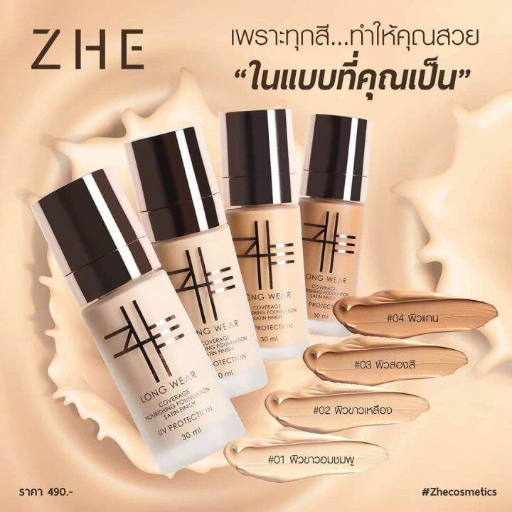 รองพื้นชี-zhe-cosmetics-รองพื้นเนื้อซาติน-ปกปิดดี-เนื้อบางเบาไม่อุดตัน-ให้ฟินนิชลุคธรรมชาติ