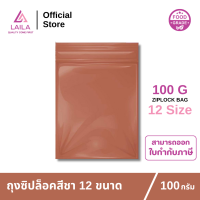 ถุงซิปล็อค สีชา 100 กรัม | LAILA