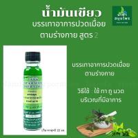 น้ำมันเขียว น้ำมันเขียวตราศีรษะอโศก  สูตร 2 กลิ่นหอมสดชื่น Namfacrop 22 มล. น้ำมันนวด น้ำมันเขียว ทา ถู นวด