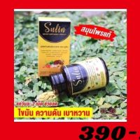 งฟรี?ของแท้ | ซูลิน(SULIN) สมุนไพรมะระขี้นก แก้เบาหวาน ความดัน คอเลสเตอรอล‎ ไขมันในเส้นเลือดสูง สมุนไพรแท้