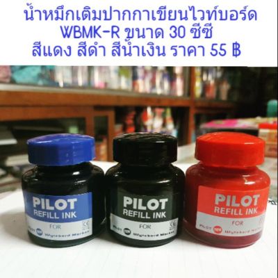 ( โปรโมชั่น++) คุ้มค่า น้ำหมึกเติมปากกาเขียนไวท์บอร์ด PILOT REFILL INK ราคาสุดคุ้ม ปากกา เมจิก ปากกา ไฮ ไล ท์ ปากกาหมึกซึม ปากกา ไวท์ บอร์ด