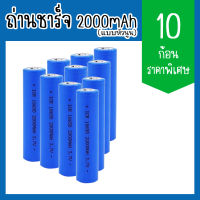 ถ่านชาร์จ Li-ion 18650 3.7V 1.5-2Ah 2000mAh แบตเตอรี่ลิเธียม batteries lithium li ion 18650 3.7V 1.5-2Ah 2000mAh แพ็ค10ก้อน(แบบหัวนูน)