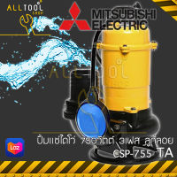 MITSUBISHI พร้อมส่ง! ปั้มแช่ไดโว่ 3นิ้ว 750วัตต์  รุ่นCSP755TA  3เฟส มีลูกลอย  บอดี้เหล็กหล่อ ดูดโคลน มิตซูบิชิแท้100% ปั้มจุ่มน้ำ