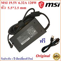 MSI Adapter สายชาร์จ Notebook MSI 19.5V 6.32A หัวขนาด 5.5*2.5 mm Original  MSI ของแท้