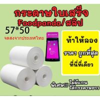 ?ถูกที่สุด? กระดาษความร้อน กระดาษใบเสร็จ foodpanda ขนาด 57x50mm ยาว 30 m  50ม้วน