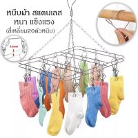 ที่หนีบผ้าราวหนีบผ้าสแตนเลสแบบ(สี่เหลี่ยม) 40ตัวหนีบ Sock Clip พวงหนีบ ตากถุงเท้าและชุดชั้นใน ไม่ขึ้นสนิม หมุนได้ 360 ความหนา 2.5mm-