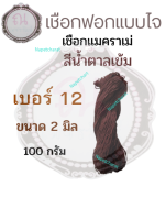 เชือกฟอก 2 มิล แบบไจ macrame rope 100 กรัม สีน้ำตาลเข้ม