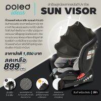 ? พร้อมส่ง POLED  SUN VISOR ที่กันแดดสำหรับคาร์ซีท ปรับได้ 5 ระดับ