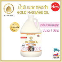 น้ำมันนวด ทองคำ กลิ่นโรแมนติก (1000 มล.) Gold massage oil Romance (1000 ml.) น้ำมันนวดตัว อโรมา คุณภาพสูง ราคาประหยัด น้ำมันนวดคลายเส้น ผ่อนคลายกล้ามเนื้อ จากสมุนไพร ธรรมชาติ Herbs บำรุงผิวกาย Body massage เพื่อสุขภาพผิว นวดผ่อนคลาย สำหรับใช้ใน สปา spa