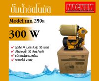 ปั๊มน้ำอัตโนมัติ Macnum รุ่น MN250A 300วัตต์ 220V ท่อออก 1X1นิ้ว ใบพัดทองเหลือง HEAD MAX 33เมตร ดูดลึก 9เมตร ทนทาน ปั๊มน้ำ อัตโนมัติ