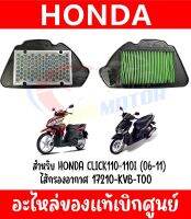 ไส้กรองอากาศ 17210-KVB-T00 สำหรับ HONDA CLICK110I (2006-2011) ของแท้ศูนย์