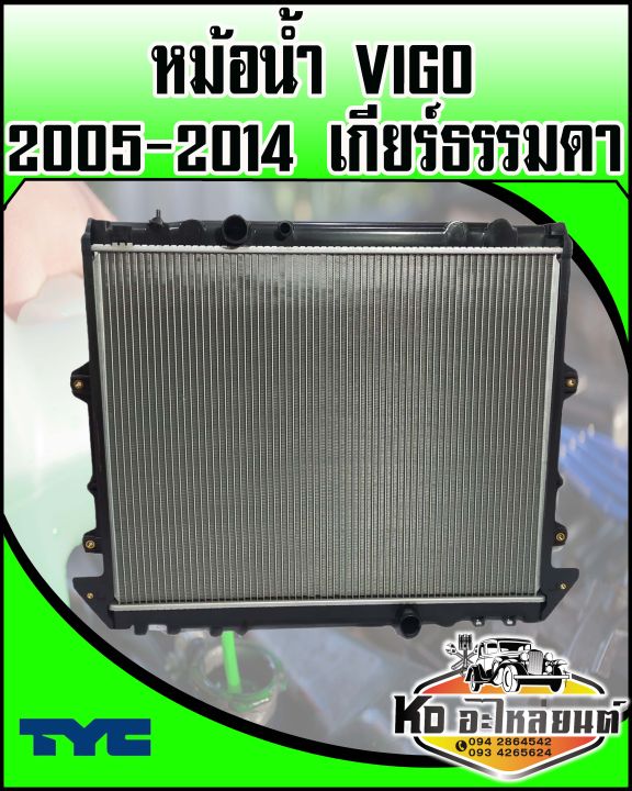 หม้อน้ำ-toyota-vigo-2005-2014-เกียร์ธรรมดา-tyc