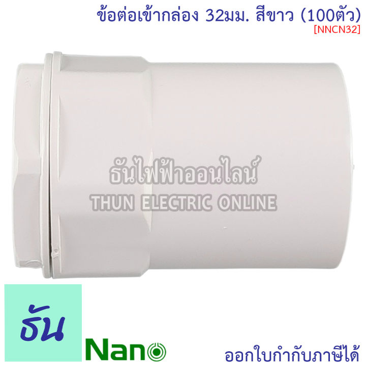 nano-ข้อต่อเข้ากล่อง-สีขาว-ขนาด-16-mm-20-mm-25-mm-32-mm-ขายยกกล่อง-100-ตัว-กล่อง-อุปกรณ์ท่อ-คอนเนคเตอร์ขาว-ท่อขาว-ธันไฟฟ้า-thunelectric