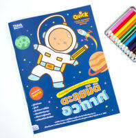 หนังสือ Quick Learn Numbers through Art (Space) เรียนรู้ตัวเลขด้วยศิลปะระบายสี ตะลุยมิติอวกาศ ชวลิต สามัญ