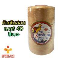 ด้ายไนล่อน ตรานกยูง เบอร์ 40 สีเบจ 250 กรัม / เชือกไนลอน เบอร์ 40 / ด้ายถักแห ทำรองเท้า ทำงานฝีมือ/ Nylon Twine 100% - Beige รหัส 218