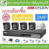 HIKVISION ชุดกล้องวงจรปิด 2MP มีไมค์ในตัว รุ่น DS-7104NI-Q1/4P/M + DS-2CD1023G2-LIU เลนส์ 2.8mm จำนวน 4 ตัว + ชุดอุปกรณ์ BY N.T Computer