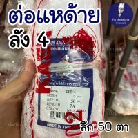 ข่ายต่อแห ลัง 4ด้ายต่อแห แหด้าย ต่อแห ดางต่อแห ตราเรือใบ