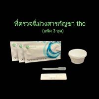 ที่ตรวจฉี่ม่วงหาสารกัญชา thc แบบตลับหยด acro (แพ็ค 3 ชุด)