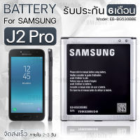 รับประกัน 6 เดือน - แบตเตอรี่ Samsung J2 Pro แบต สำหรับเปลี่ยน ซัมซุง - Battery Samsung J2 Pro 2600mAh EB-BG530BBE