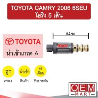 วาล์วคอนโทรล โตโยต้า แคมรี่ 2006 6SEU โอริง5เส้น 8.2ซม คอนโทรลวาล์ว แอร์รถยนต์ TOYOTA CAMRY 02 705