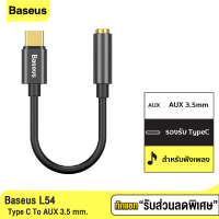 [แพ็คส่งเร็ว1วัน] Baseus L54 Adapter Type-C to 3.5mm Aux อแดปเตอร์ แปลงเป็นช่องหูฟัง สำหรับต่อหูฟังหรือลำโพงเข้ามือถือ