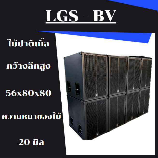 ตู้ลำโพง-lgs-bv-บีวี-18-นิ้ว-ไม้ปาติเกิ้ล-พร้อมใช้-ราคาต่อ-1-ใบ