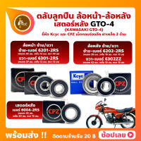 ลูกปืนล้อ ลูกปืนเสตอร์หลัง GTO-4 KAWASAKI ล้อหน้า เบอร์ 6201-2RS/6301-2RS ล้อหลัง เบอร์ 6202-2RS/6302ZZ เสตอร์หลัง เบอร์ 6004-2RS ยี่่ห้อ Kcyc และ ยี่ห้อ CPZ