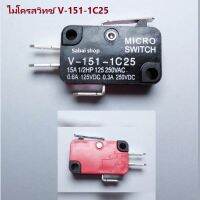 ไมโครสวิทช์ V151-1C25  อะไหล่เครื่องใช้ไฟฟ้าต่างๆ