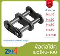 ข้อต่อโซ่คู่ เต็มข้อ เบอร์ 40 50 60 80 100 ข้อต่อโซ่คู่  Double Strand Roller Chains ใช้กับ ข้อต่อโซ่ 2ชั้น ข้อต่อโซ่คู่เต็มข้อ ข้อต่อโซ่คู่ โซ่เฟือง