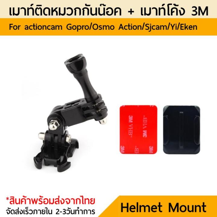 เมาท์โกโปร-no-1-helmet-side-mount-holder-เมาท์ติดหมวกกันน๊อค-พร้อม-3m-for-gopro-sjcam-yi-sonyactioncam-dji-osmo-action