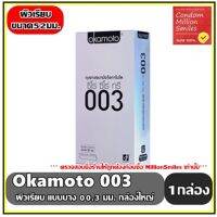 ถุงยางอนามัย okamoto 003 ( โอกาโมโต ซีโร่ ซีโร่ ทรี  ) ( ของแท้จากบริษัท ) แบบบาง 0.03 มม. ผิวเรียบ ขนาด 52 มม. กล่องใหญ่ 10 ชิ้น ขายดี