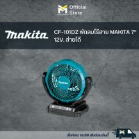 CF-101DZ พัดลมไร้สาย MAKITA 7" 12V. ส่ายได้