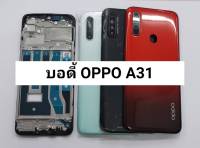 บอดี้ครบชุด Oppo A31 พร้อมส่ง