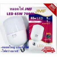 JMF หลอดLEDประหยัดไฟ ขนาด 65W 7000k แสงขาว สว่างมาก ดวงใหญ่มาก พิเศษแถมขั้วหลอดพร้อมสายไฟมูลค่า70บาทฟรี1ชุด