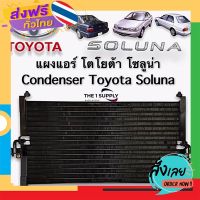 ฟรีค่าส่ง แผงแอร์ โตโยต้า โซลูน่า Toyota Soluna Condenser แผงร้อน รังผึ้งแอร์ คอยล์ร้อน เก็บเงินปลายทาง ส่งจาก กทม.