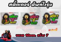 สติ๊กเกอร์คำพูดเเนวๆ สะท้อนเเสง 3m [ เดียวรู้จัก ]กว้าง 7 ยาว 10/ คละสี ราคาต่อ1แผ่น