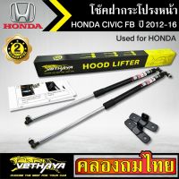 โช๊คฝากระโปรงหน้า VETHAYA รุ่น HONDA CIVIC FB ปี 2012-2016 โช๊คค้ำฝาหน้า แก๊สสปริง รับประกัน 2 ปี