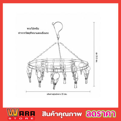 ห่วงตากผ้าสแตนเลสทรงกลม ตราจระเข้บิน ไม้หนีบผ้า สแตนเลส ไม้หนีบสแตนเลส ไม้หนับผ้า ไม้หนับผ้าแขวน ห่วงตากผ้า สเตนเลส 20 กิ๊บ ขนาด 36cm