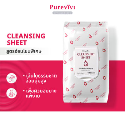 (สูตรอ่อนโยนพิเศษ) Purevivi Cleansing Sheet แผ่นเช็ดทำความสะอาดเครื่องสำอางสูตรอ่อนโยนพิเศษ สำหรับผิวบอบบางแพ้ง่ายโดยเฉพาะ จากญี่ปุ่น 50 แผ่