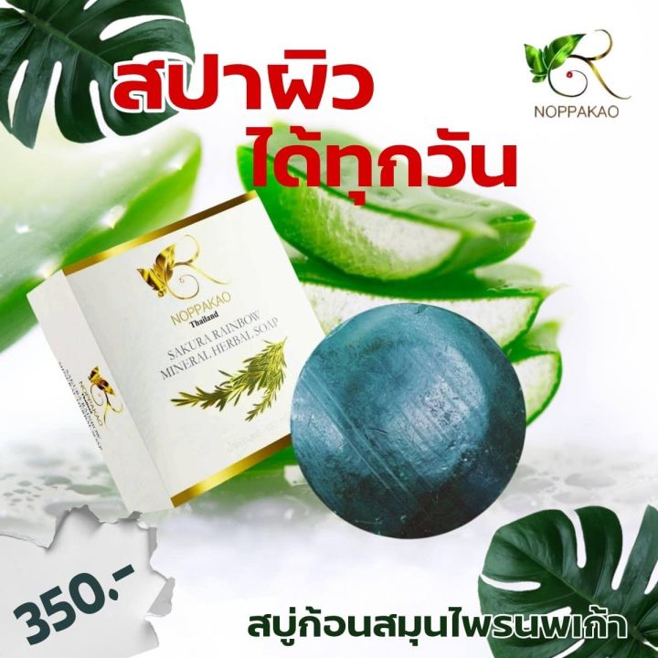 สบู่ก้อนสมุนไพรนพเก้า-2ก้อน-สบู่อาบน้ำ-noppakao-herabal-soap-130-g-ของแท้-100-จากบริษัท