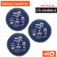 ใบตัดคอนกรีต 16 นิ้ว หนา 3.6 MM. ROCCO ทน คม ใบตัดปูน ใบตัดคอนกรีต ใบตัดเพชร ใบตัดกระเบื้อง ใบตัดถนน ใบตัดจ๊อย (แพค 3 ใบ)