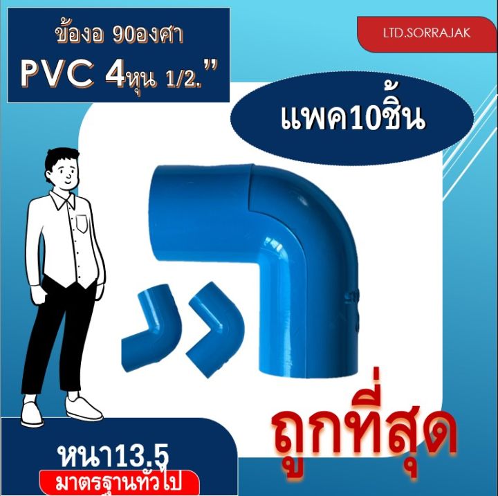 ข้องอpvc-4หุน-1-2-อุปกรณ์ประปา-10ชิ้น-แพค-5ชิ้น-แพค