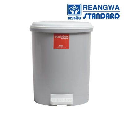 REANGWA STANDARD - KEEP IN ถังขยะขาเหยียบ ซุปเปอร์เซฟ 21 ลิตร ถังขยะในบ้าน-คอนโด ตัวสีเทา ฝาสีขาวนม RW 9085/2