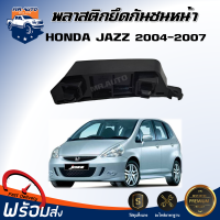 Mr.Auto พลาสติกยึดกันชน หน้า ฮอนด้า แจ๊ส ปี 2004-2007 **ได้รับสินค้า 1 ชิ้น ของแท้ศูนย์ ** กิ๊บล็อคกันชน ขายึดกันชน HONDA JAZZ 2004-2007