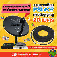 (okd+ 20m) ชุดจานดาวเทียม Psi okd 35ซม. lnb universal พร้อมสาย rg6 20เมตร (ใช้งานกับกล่อง true psi ipm infosat thaisat) : ltgroup