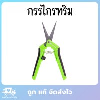 กรรไกรทริม กรรไกรตัดกิ่ง กรรไกรทริมใบ มีตัวล็อค ขนาด 17 x 1.5 x 4 ซม.