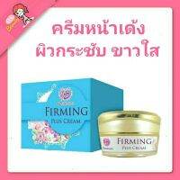 ครีมหน้าเด้ง Firming and Tightening Plus นาเดียร่า