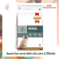 จัดส่งฟร ? SmartHeart Gold Veteriary Diet Renal Cat ขนาด 400 กรัม และ1.5 กิโลกรัม ?บริการเก็บเงินปลายทาง