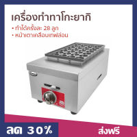 เครื่องทำทาโกะยากิ Gmax ทำได้ครั้งละ 28 ลูก หน้าเตาเคลือบเทฟล่อน รุ่น GH028 - เตาทาโกะยากิ เตาทำทาโกะยากิ เตาขนมครก กระทะทาโกะยากิ เครื่องทำทาโก เครื่องทำทาโกยากิ เตาขนมครกไฟฟ้า เครื่องทำขนม เตาไข่นกกระทา เตาทำขนมครก ชุดทำทาโกะยากิ takoyaki makers